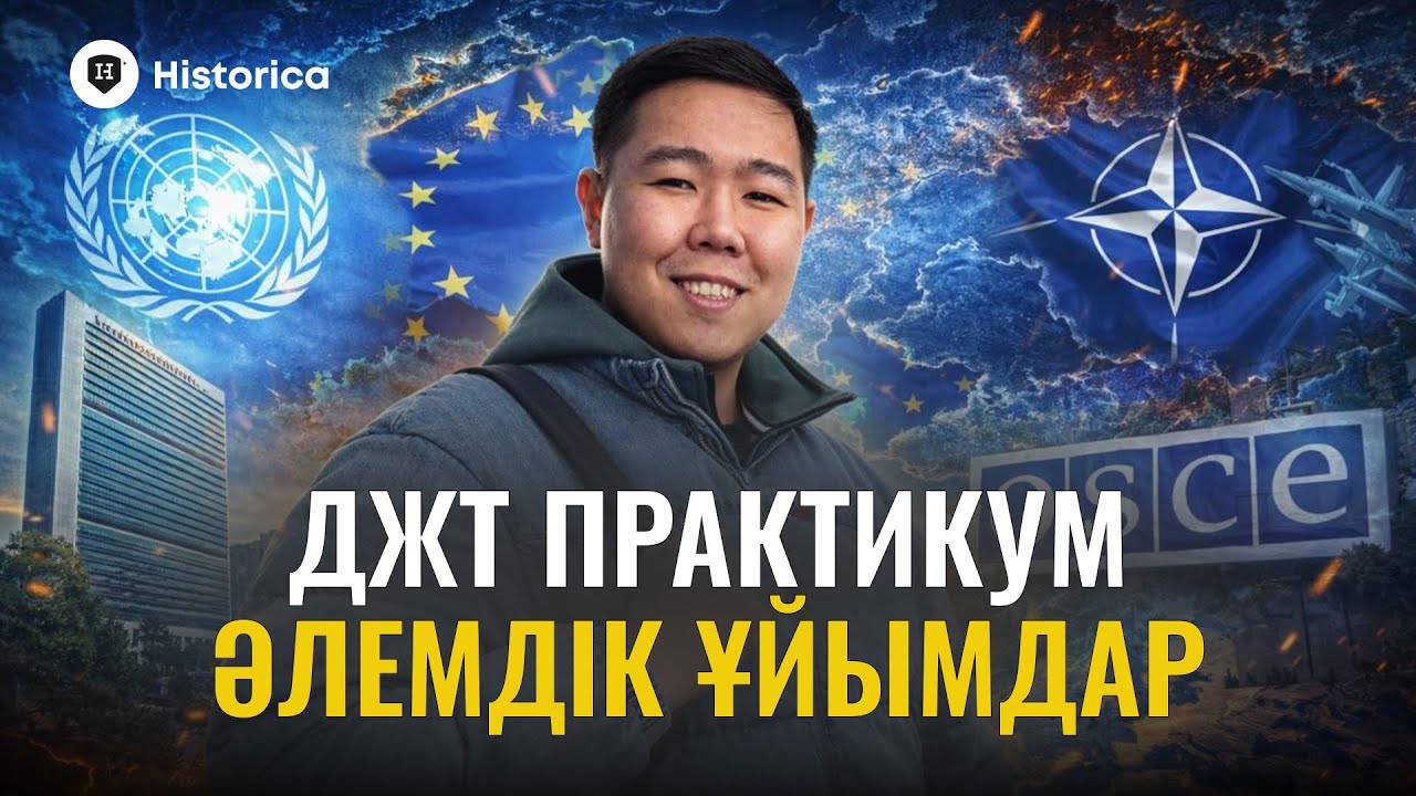 ДҮНИЕЖҮЗІ ТАРИХЫ | ӘЛЕМДІК ҰЙЫМДАР | ПРАКТИКУМ