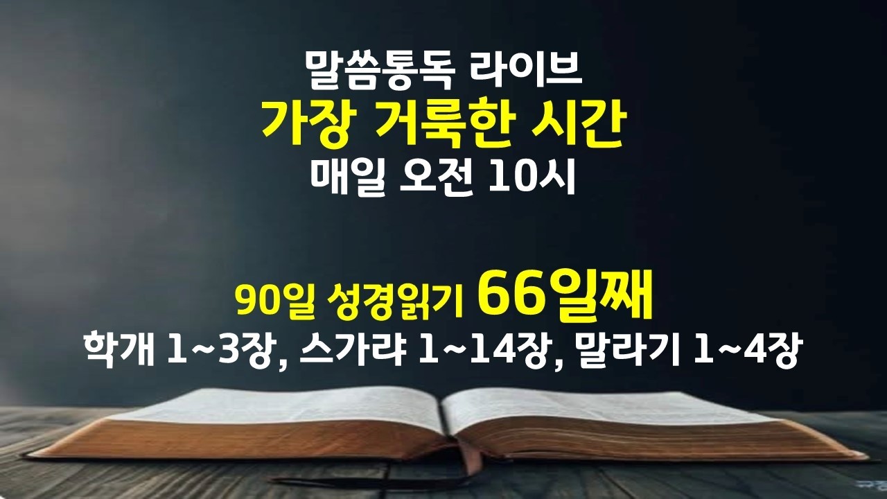 [말씀통독 LIVE - 90일 성경읽기 66일째] 2026.03.14(토)