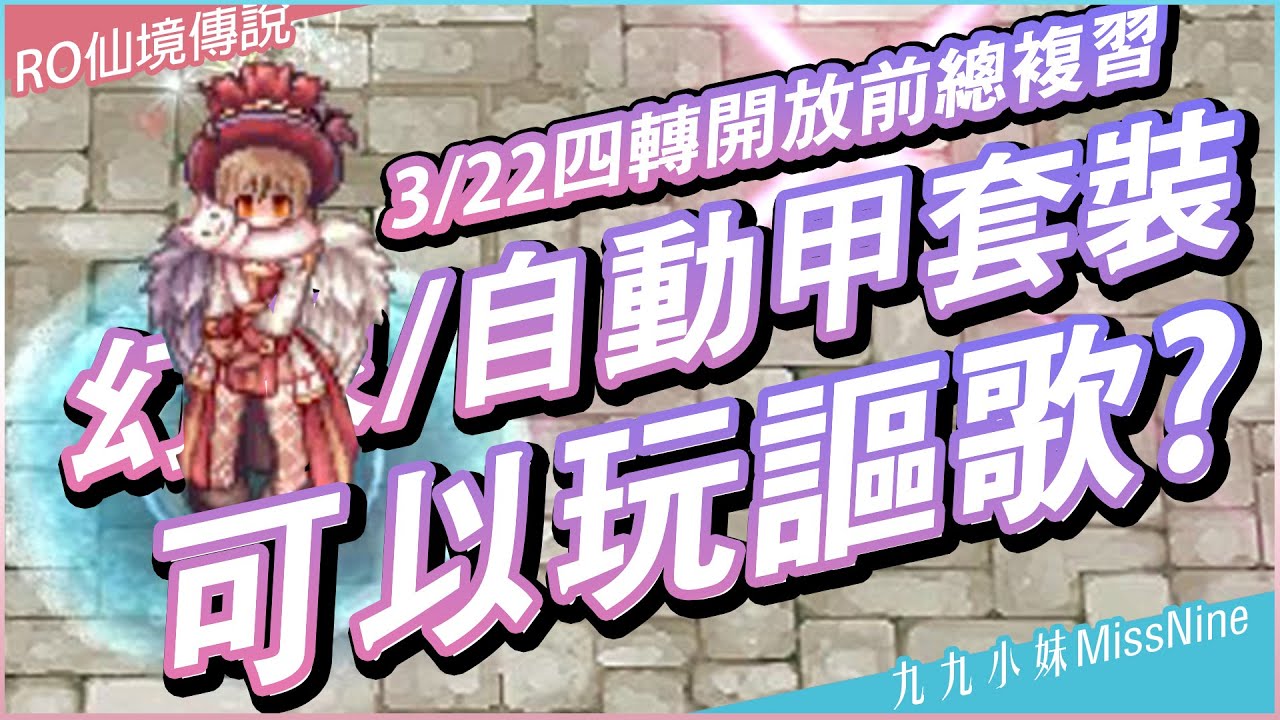 【RO仙境傳說】九九的廢物謳歌日常EP21 - 17.1-17.2幻象套/自動甲套裝，可以玩謳歌主教嗎? 四轉前最後暖身囉【九九小妹MissNine】