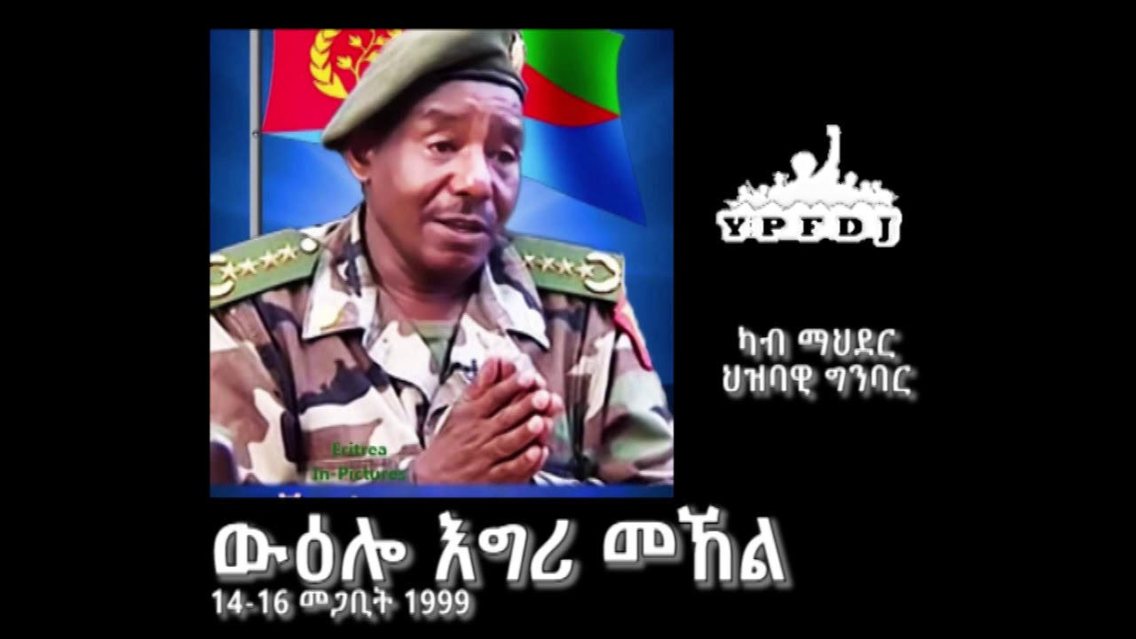 ውዕሎ እግሪ መኸል ካብ ልሳን ጀነራል ስብሃት ኤፍረም