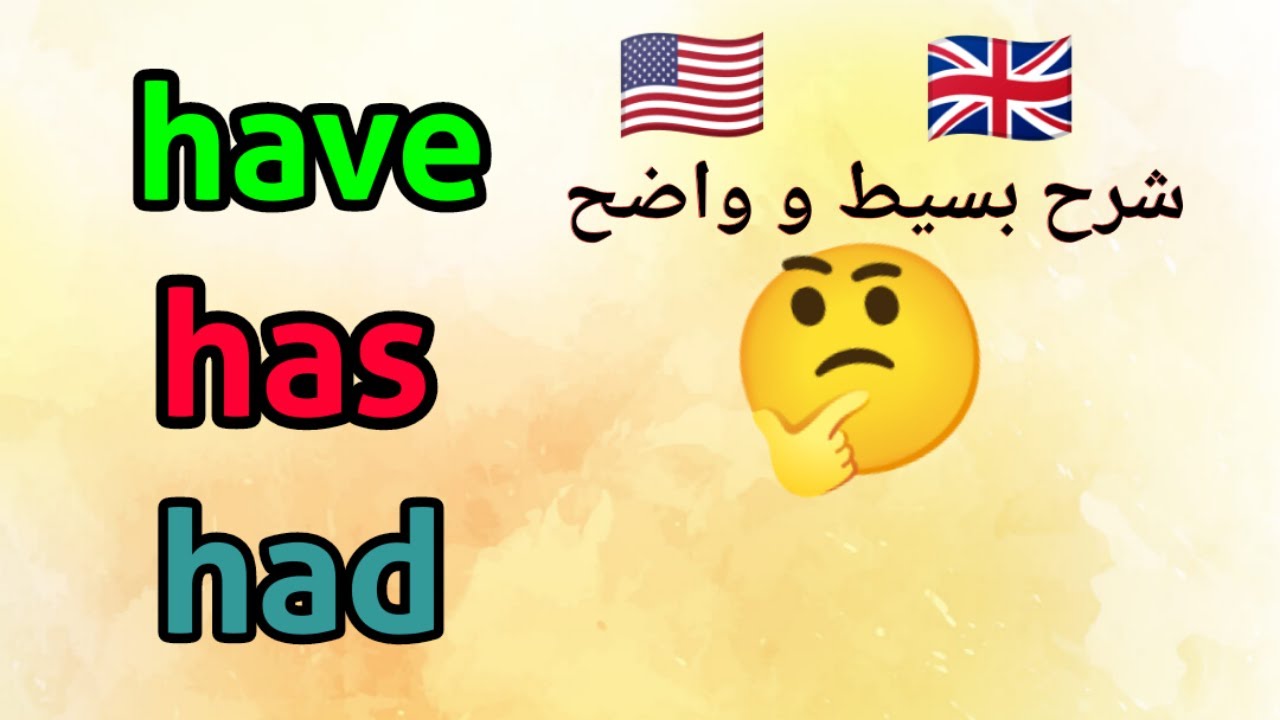 have has had الفرق بين
