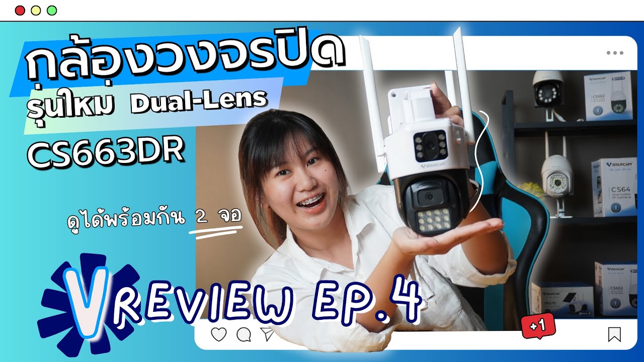 กล้องเดียวจบ ครบทุกมุมมอง Vstarcam CS663DR | V Review EP.4