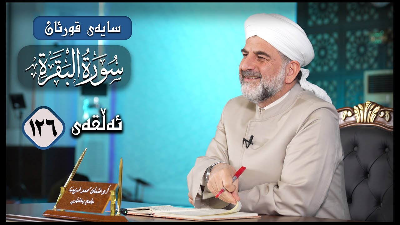سایه‌ی قورئان | سووره‌تی البقرة ئه‌ڵقەی 126، ڕاڤه‌ی ئایه‌تی 265 تا 266