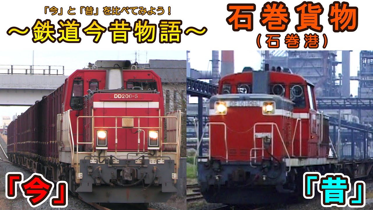 【「今」と「昔」で比べてみよう！】 石巻貨物(石巻港) ～津波被害から復興へ～ 【鉄道今昔物語】
