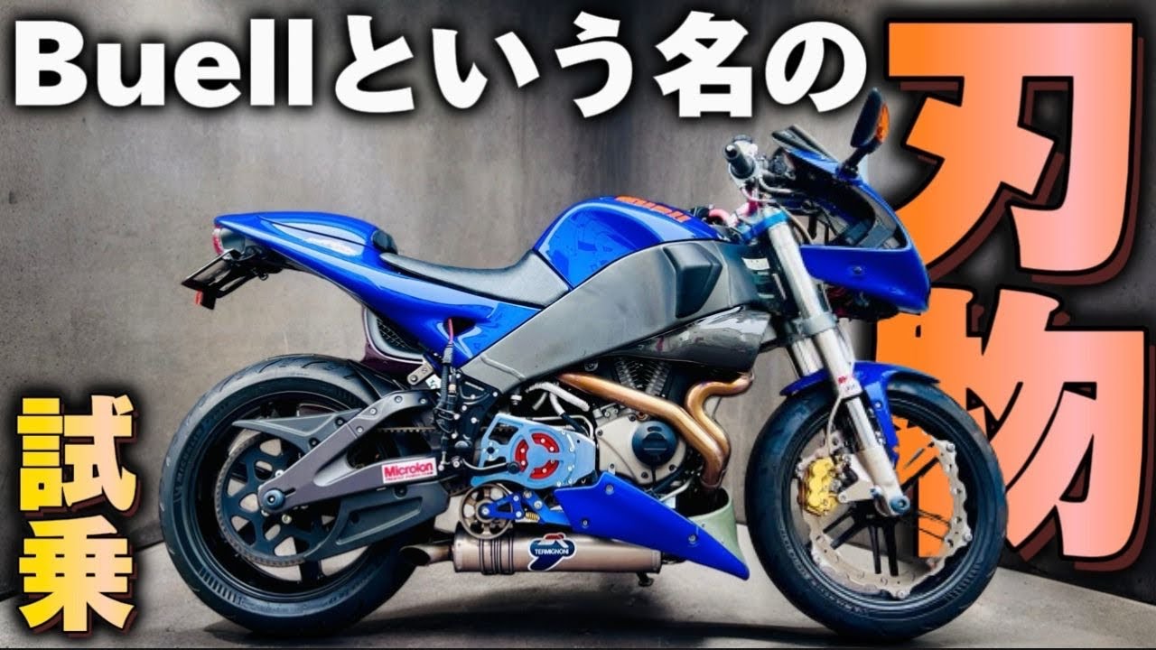 【試乗】Buell FireboltXB12R。尖りすぎててワロテモタ@motolab104