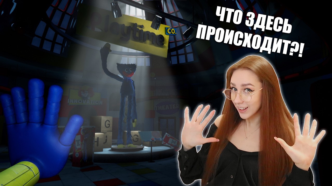 НАЧАЛО КОШМАРА... | Poppy Playtime — ПРОЛОГ