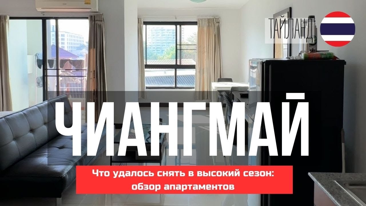 Жилье в Чиангмае: обзор апартаментов #чиангмай #тайланд #chiangmai