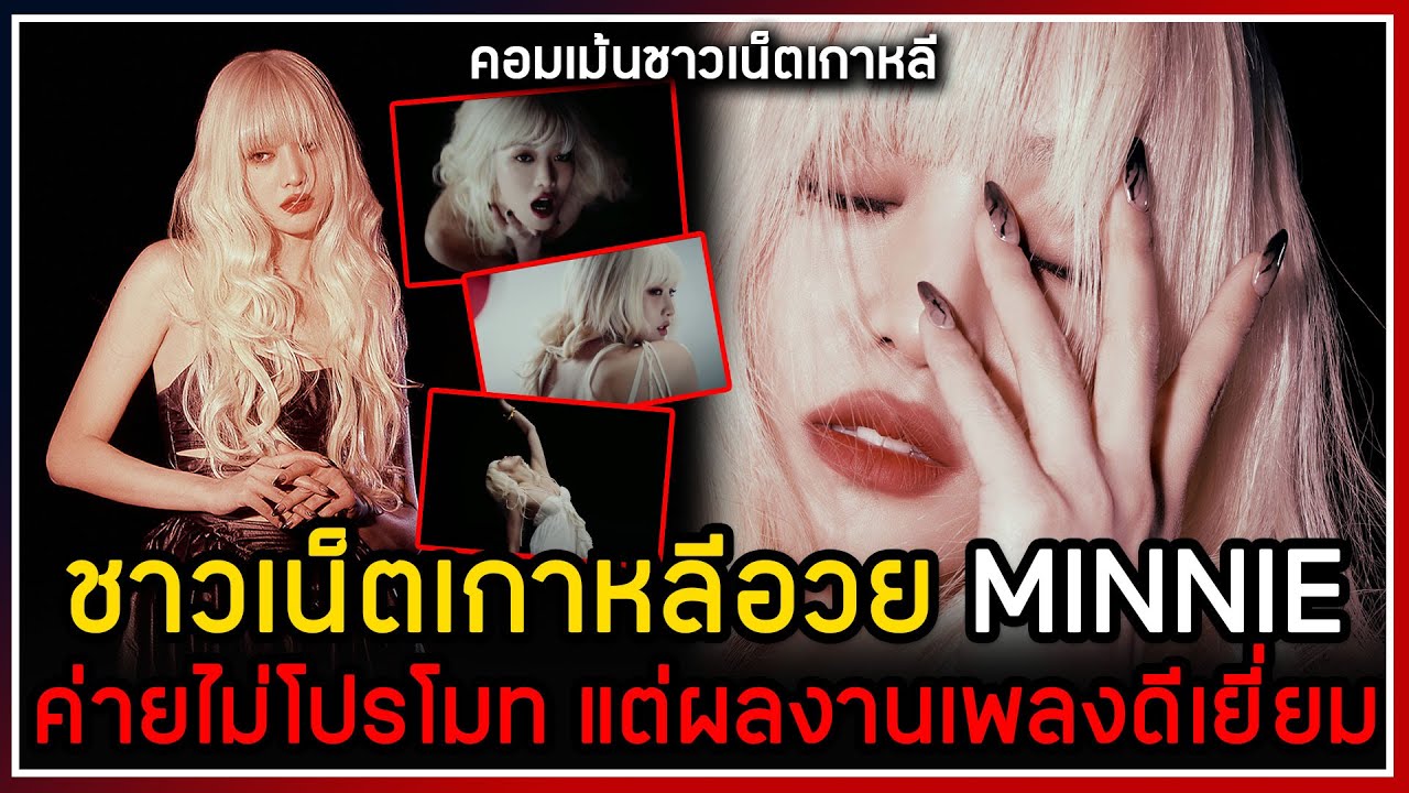 ชาวเน็ตเกาหลีอวยฉ่ำ MINNIE (G)I-DLE ปล่อยผลงาน solo ค่ายไม่โปรโมท แต่สามารถทำเพลงได้ยอดเยี่ยม