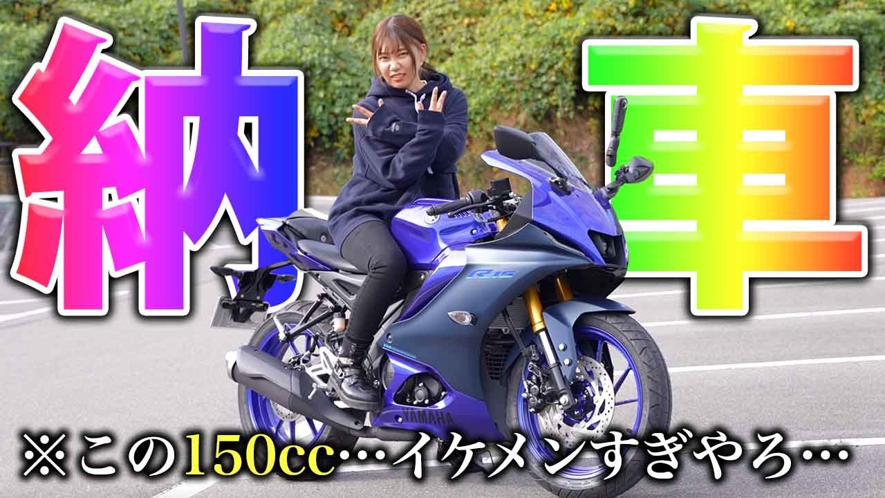 Доставлен новый мотоцикл YZF-R15.