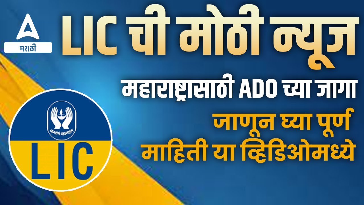 LIC ADO Notification 2023 | LIC ADO Western Zone Notification Out | Know the Complete Information