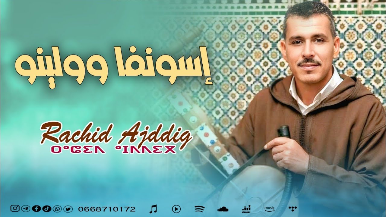 rachid ajddig ( issounfa oulinou ) جديد رشيد أجديك