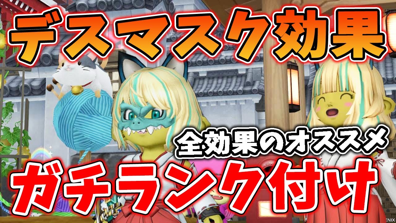 ドラクエ10 Ver7.4のデスマスクの効果をランク付けしてみた！牙神昇誕やその他最強の効果はコレ！