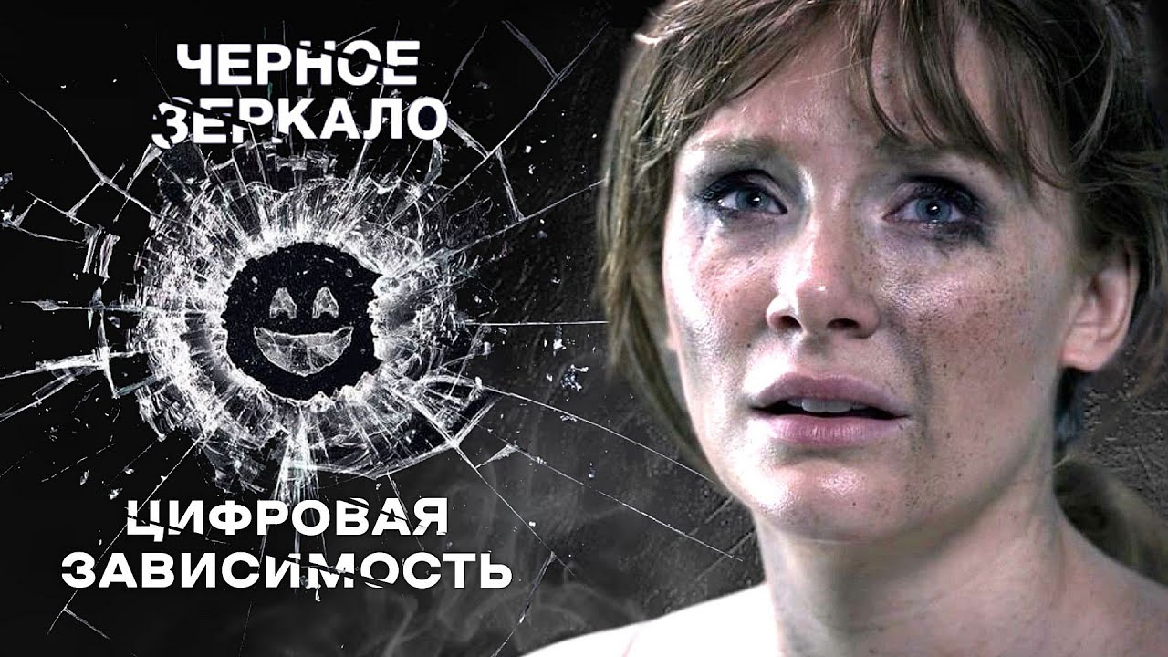 Чёрное зеркало: Социальные сети - новая зависимость