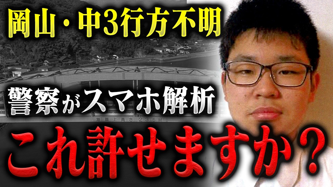 【SOS】新たな展開に絶望…岡山中学生行方不明についてリーゼント刑事秋山さんに聞いてみた
