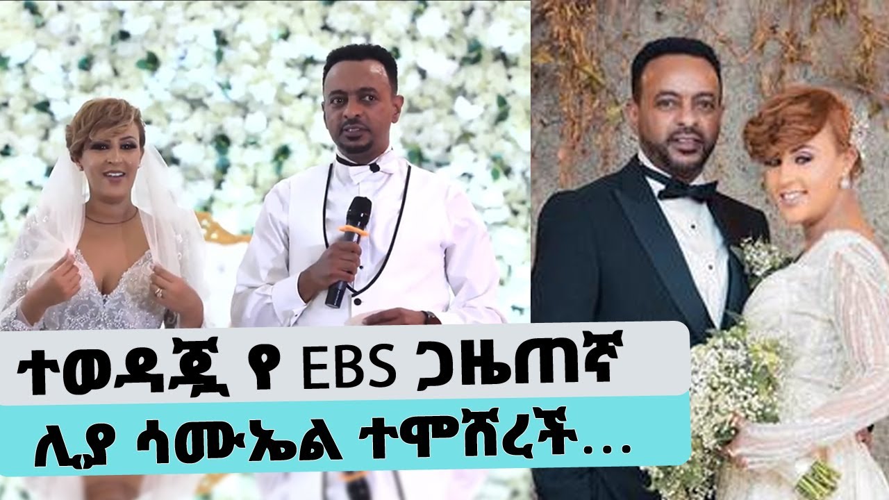 ከአስፋው መሸሻ የወለድኩ ይመስላቸዋል....ጥንዶቹ የሚድያ ሙሽሮች ... ተወዳጇቹ  የ EBS ሙያተኞች ሊያ ና ሳሙኤል ተሞሸሩ … || Tadias Addis