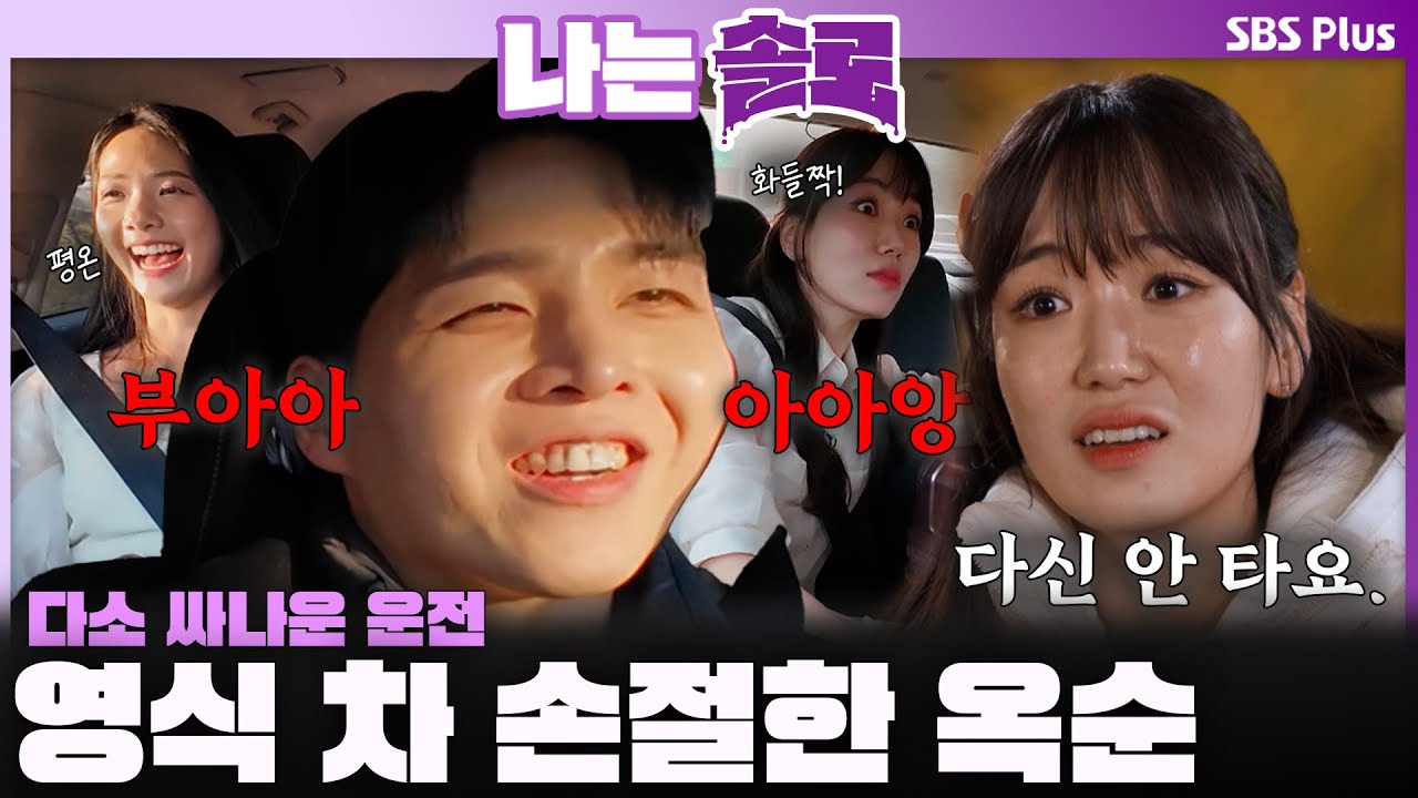 "다신 안 타요.✋" 영식의 싸나운 운전 🚗💨 차 손절한 옥순ㅣ나는솔로 SOLO EP.238ㅣSBS PLUSㅣ(수) 밤 10시 30분