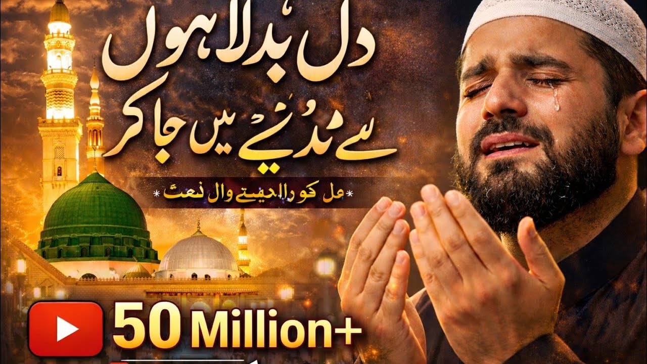 Naat Sharif 2026 | Dil Badal Hai Mera Madine Mein Ja Kar | Heart Touching Naat
