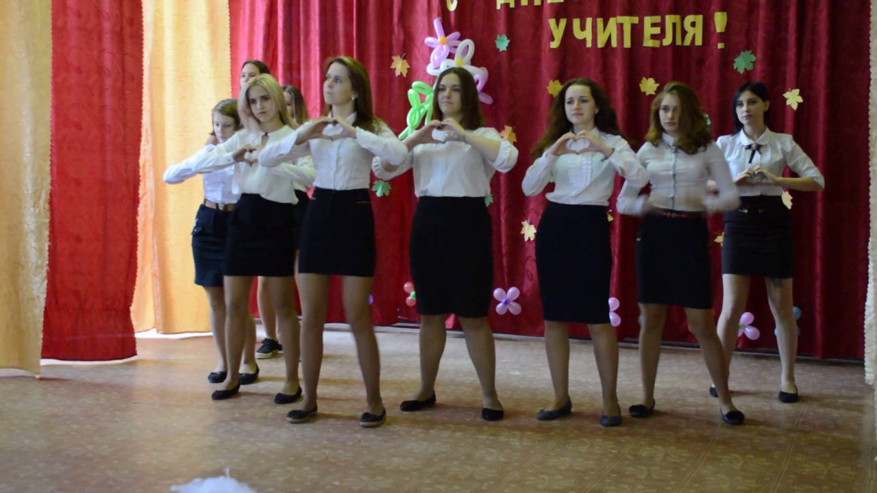 Танец на день учителя 10 класс флешмоб