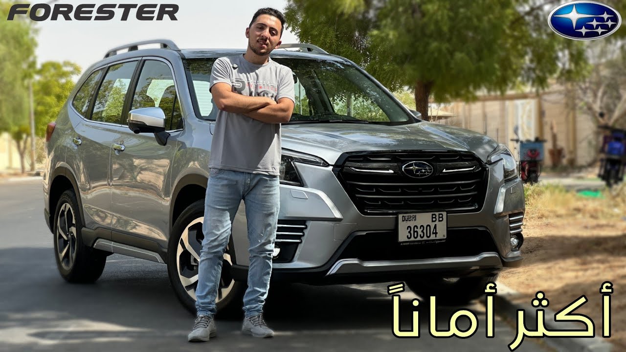 سوبارو فورستر عائلية و أمنة جدا ؟؟ - Subaru Forster