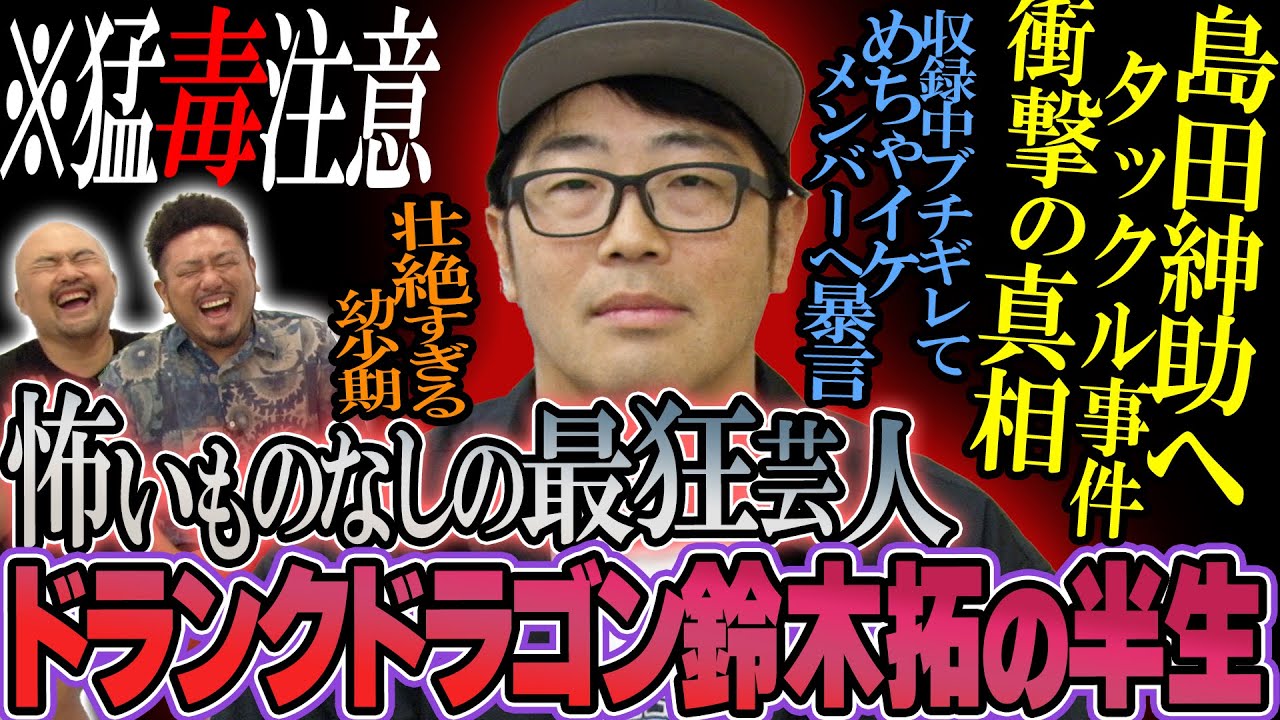 【神回】ドランクドラゴン鈴木拓の半生【鬼越トマホーク】
