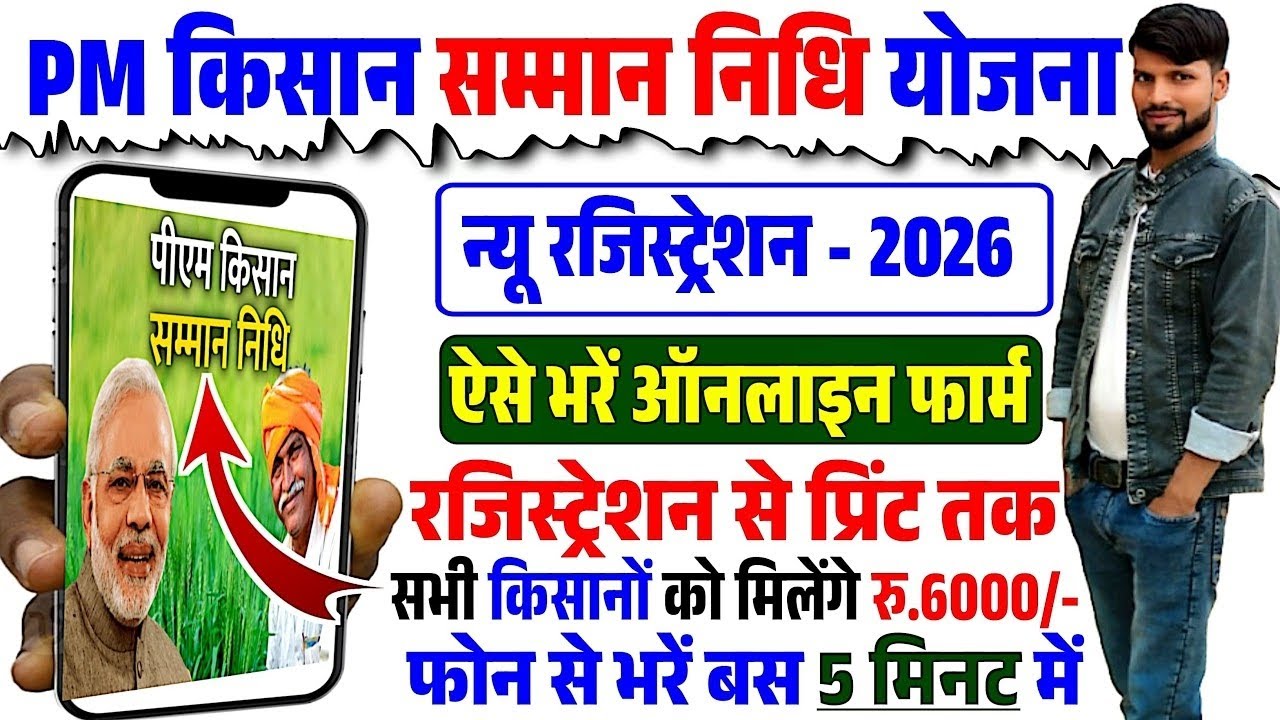 PM Kisan Samman Nidhi Yojana Ka Form Kaise Bhare | PM Kisan Samman Nidhi Yojana Online Registration