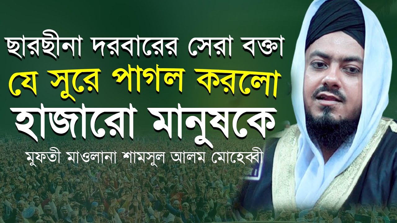 যে সুর হৃদয় ছুঁয়ে যায় । ছারছীনা দরবারের মুফতী শামসুল আলম মোহেব্বীর বছর সেরা নতুন ওয়াজ