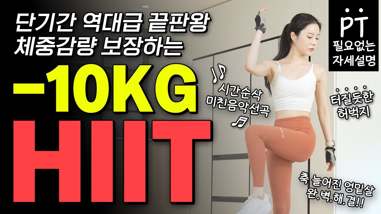 🔥단기간에 10kg가 확 줄어드는 역대급 끝판왕 HIIT (터질듯한 청바지 핏이 바로 달라집니다👍🏻)