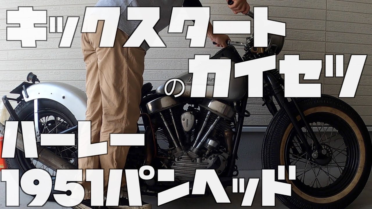 【始動】ルーティン　ハーレー　1951年　パンヘッド  キックスタートの解説　動画内で３部構成になってます。