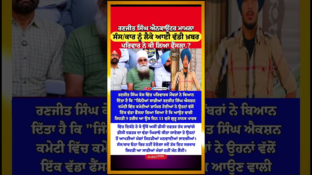 ਰਣਜੀਤ ਦਾ ਸੰਸ/ਕਾਰ,ਪਰਿਵਾਰ ਦਾ ਫੈਂਸਲਾ.? | Ranjit Singh Encounter | Gurdaspur | Punjab Updates | Viral