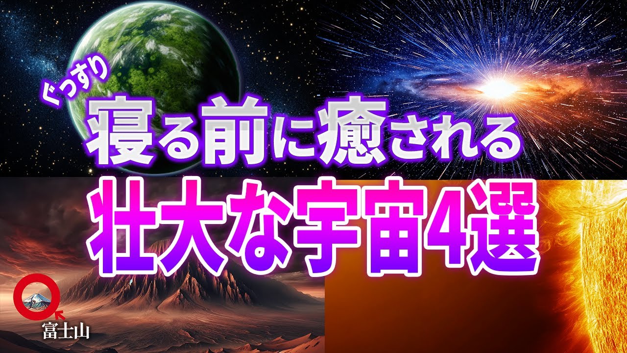 【総集編】うとうとしながら聞く壮大な宇宙の話４選