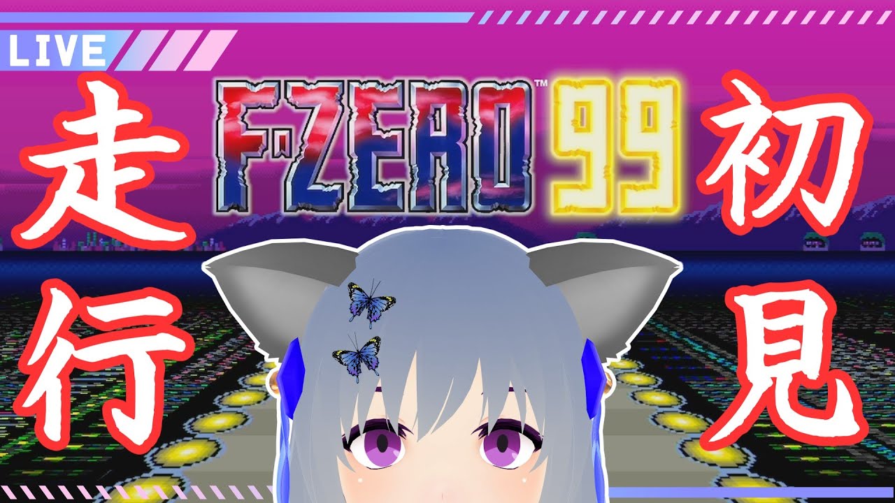 【F-ZERO 99】1位目指していざレース！【VTuber：さば蝶】- F-ZERO 99 -