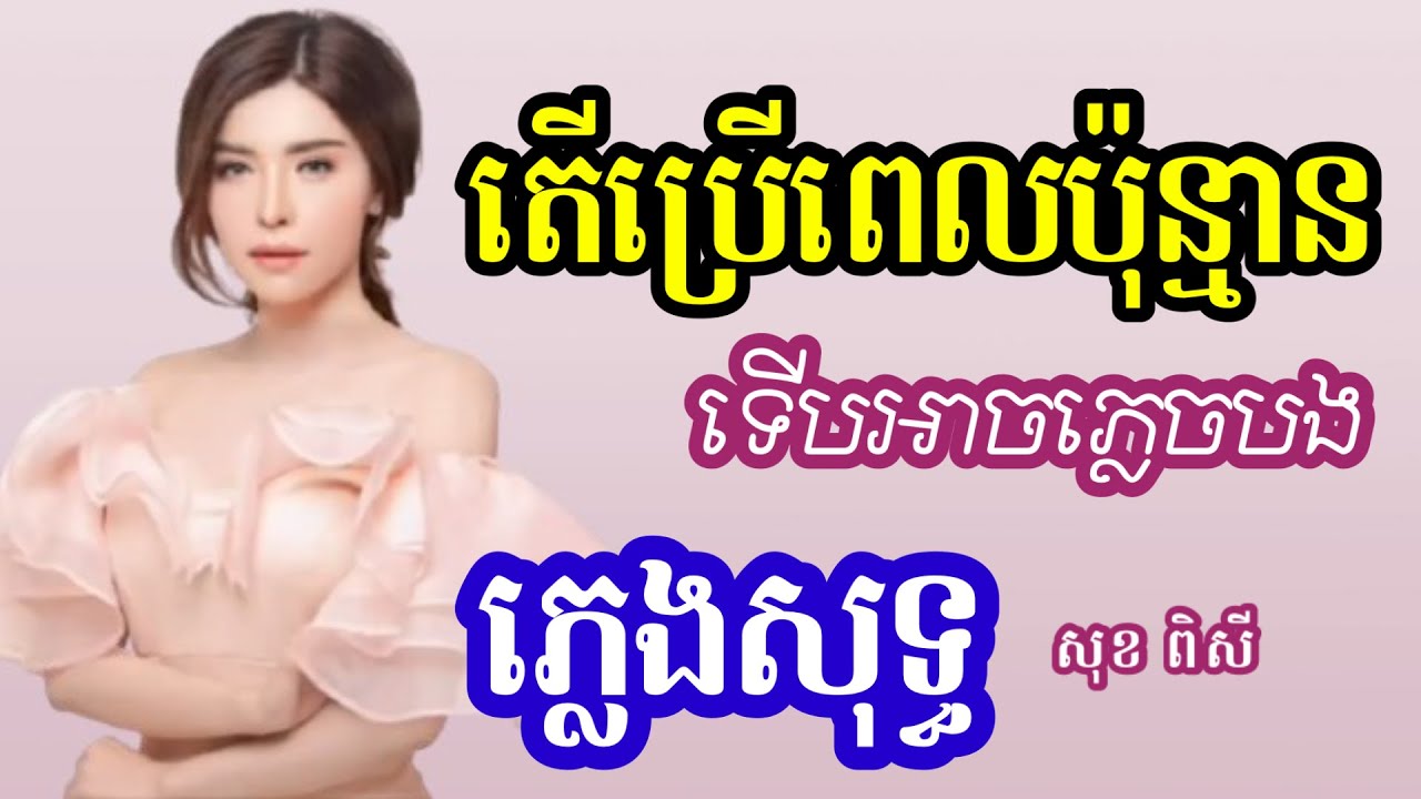 តើប្រើពេលប៉ុន្មានទើបអាចភ្លេចបង ភ្លេងសុទ្ធ Karaoke | សុខ ពិសី | sok pisey lyric Karaoke
