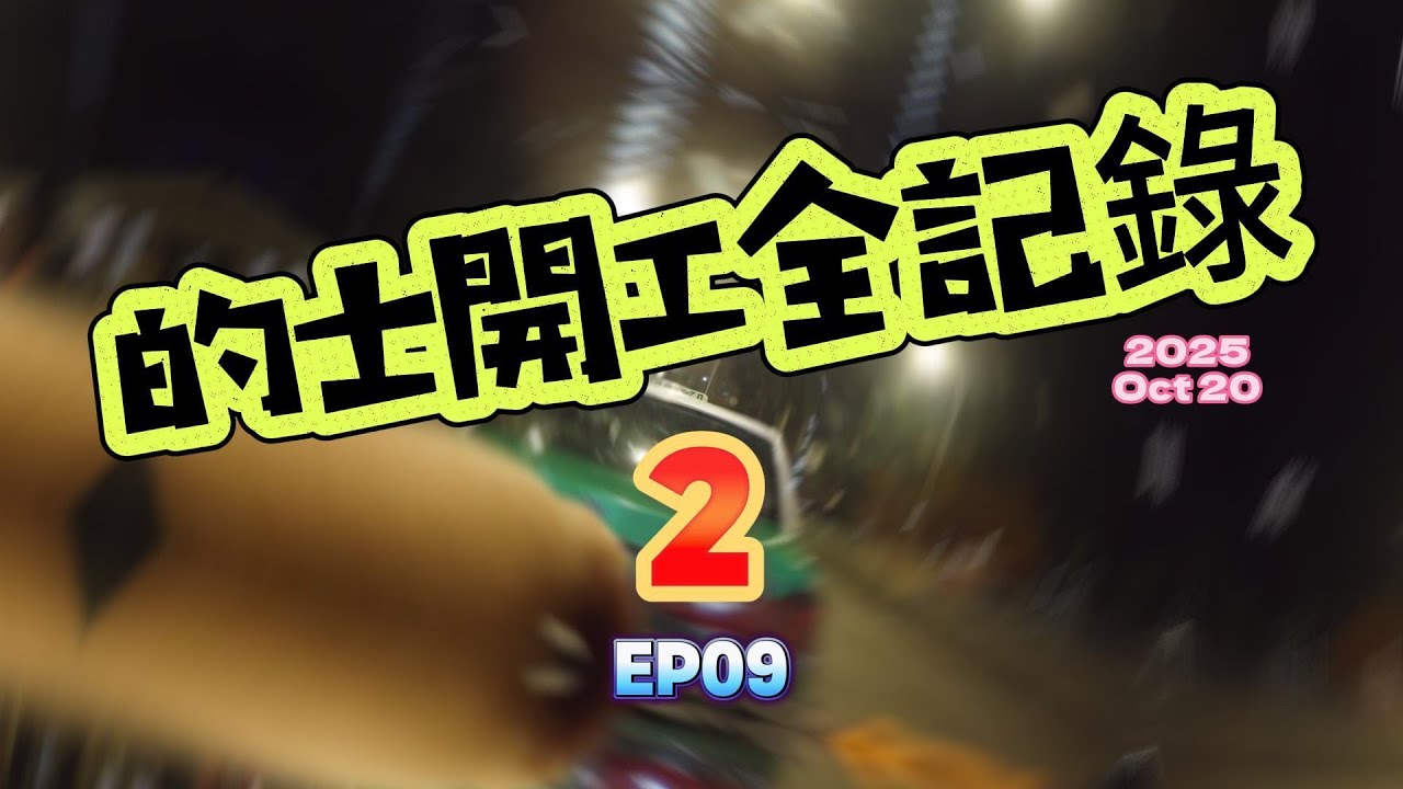的士開工全紀錄 2 EP09 2025年10月20日星期一 夜更轉早更 全日22支order 請大家訂閱 希望大家多多支持