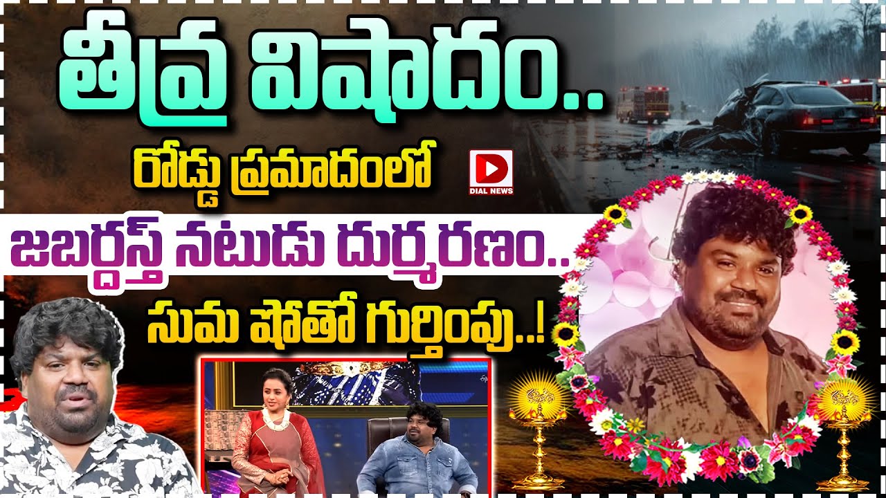 తీవ్ర విషాదం..రోడ్డు ప్రమాదంలో నటుడు దుర్మరణం | Jabardasth Actor Bobby Dies in Road Accident