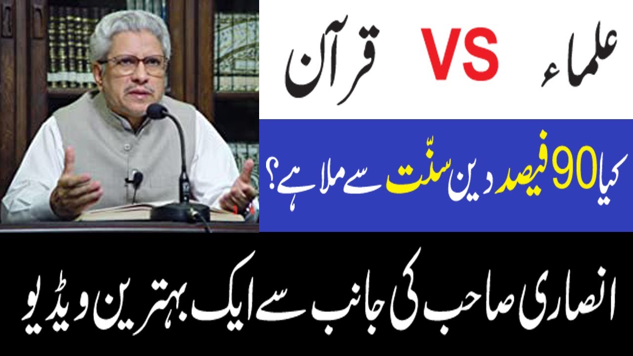 0142-deen ka 90percent Hissa sunnat e rasool se lya gaya javed ahmed ghamidi | as ansari explanation