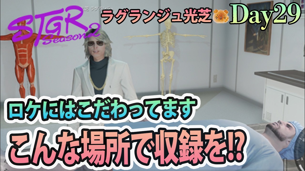 今日はビートボックス収録もしたいね。 #ストグラSeason2 ラグランジュ光芝 Day29(761)【2/13生放送】
