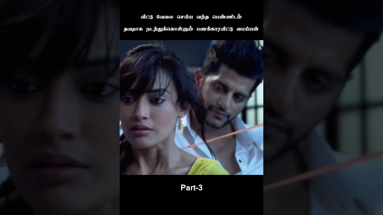 வீட்டு வேலை செய்ய வந்த பெண்ணிடம் தவறாக நடந்துக்கொள்ளும் பணக்காரவீட்டு பைய்யன்