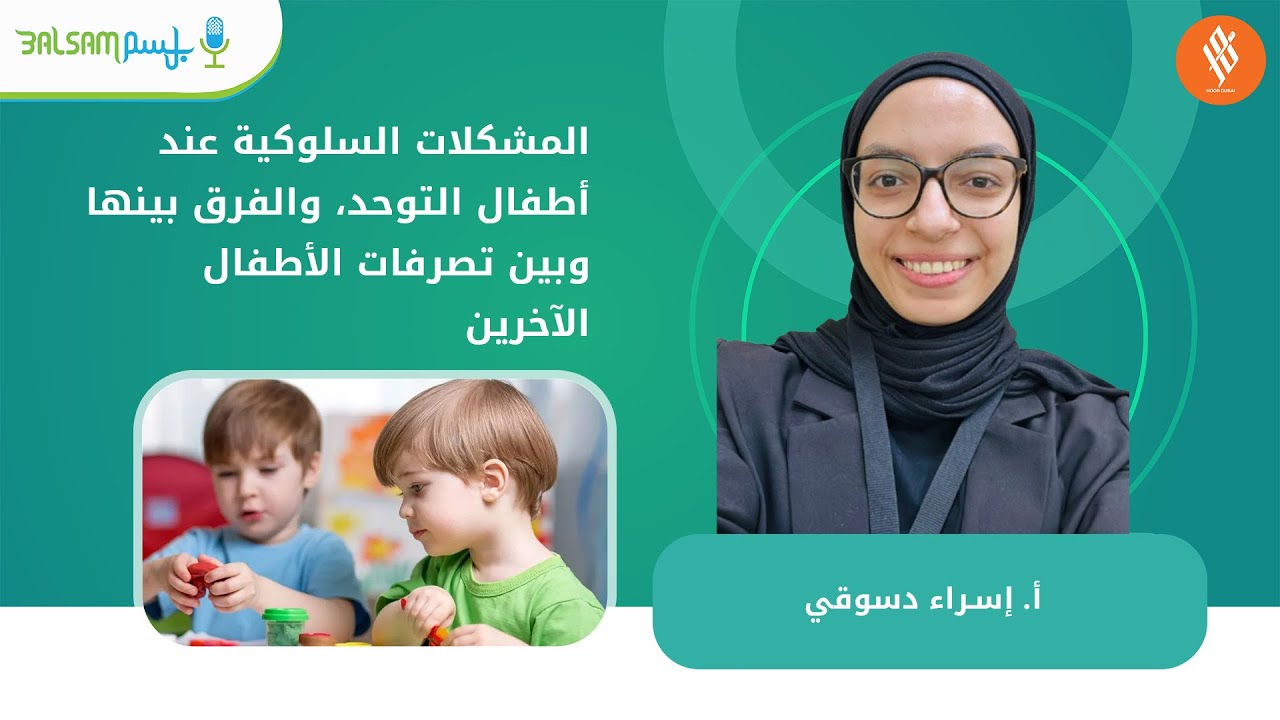 أ  إسراء دسوقي I المشكلات السلوكية عند أطفال التوحد