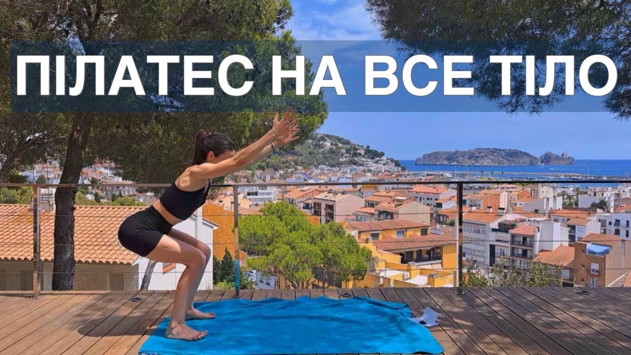 ПІЛАТЕС НА ВСЕ ТІЛО | 25 ХВИЛИН | ДЛЯ ВСІХ РІВНІВ 🔥 | РУХАНКА
