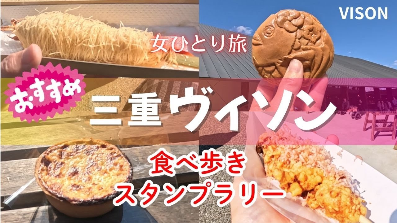【食べ歩き】楽しい！！三重ヴィソンスタンプラリー始まる♪｜名古屋から日帰り｜７品制覇｜VISON｜
