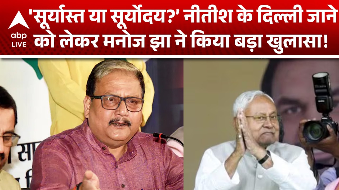 Nitish Kumar Goes Rajya Sabha: नीतीश के दिल्ली जाने से नई सियासत की शुरुआत? |ABPLIVE