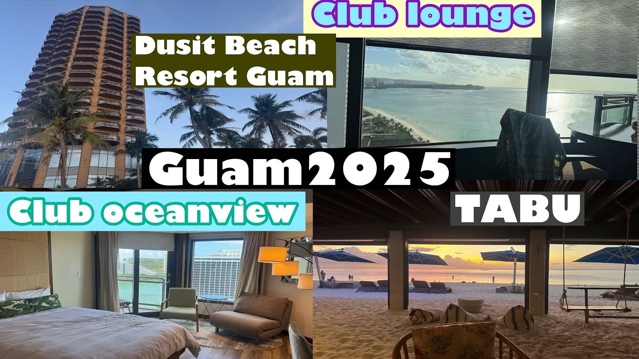 【グアム】 クラブオーシャンビューのお部屋を二部屋とってみた。クラブラウンジの様子　デュシットビーチリゾートグアム１日目　2025