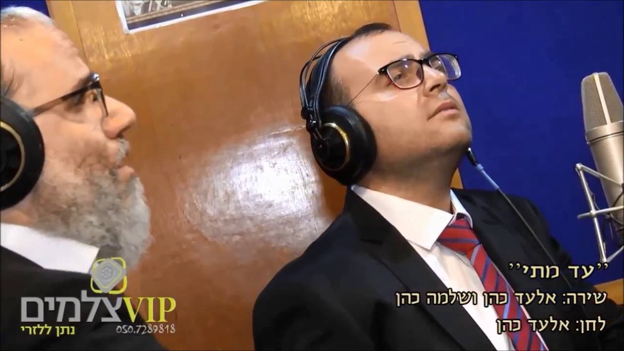 אלעד כהן ושלמה כהן 