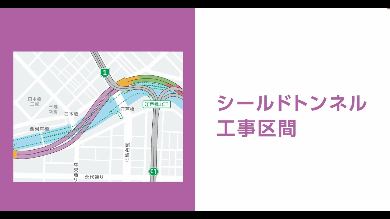 日本橋区間地下化事業　シールドトンネル工事紹介動画