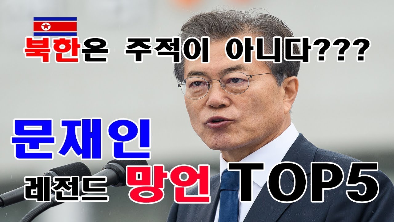 문재인 망언 레전드 TOP5 (대깨문 탈출은 지능순)