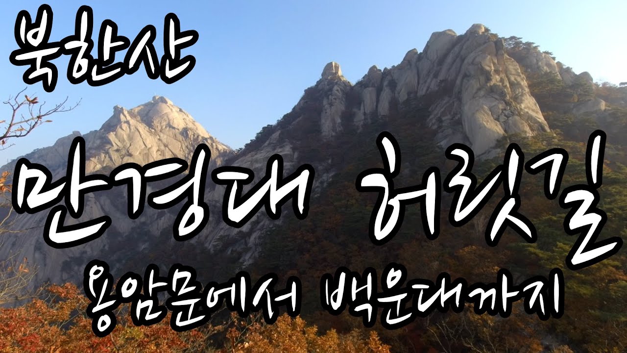 북한산 만경대 허릿길 [용암문에서 백운대까지]