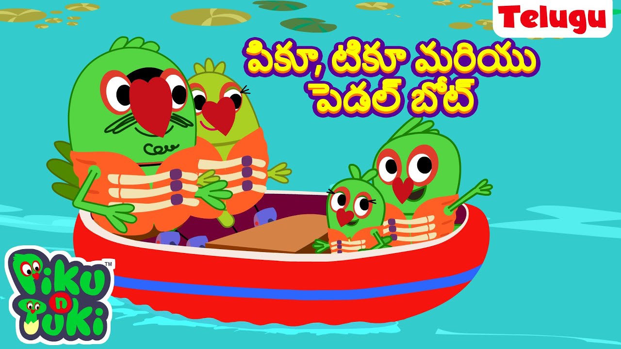 పికూ, టికూ మరియు పెడల్ బోట్ |Boat Ride |Telugu Cartoons for Kids | Stories in Telugu |Telugu Stories