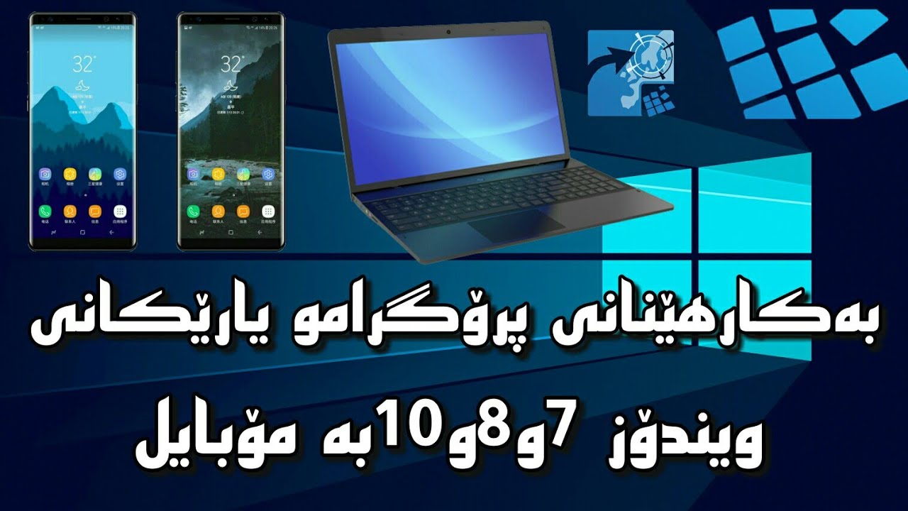 چۆنێتی بەکارهێنانی پرۆگرامو یارێکانی ویندۆز7 و ویندۆز8 ویندۆز 10  بەمۆبایل😱