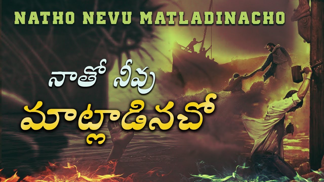 Natho Neevu Matladinacho II నాతో నీవు మాట్లాడినచో I TELUGU CHRISTIAN SONG