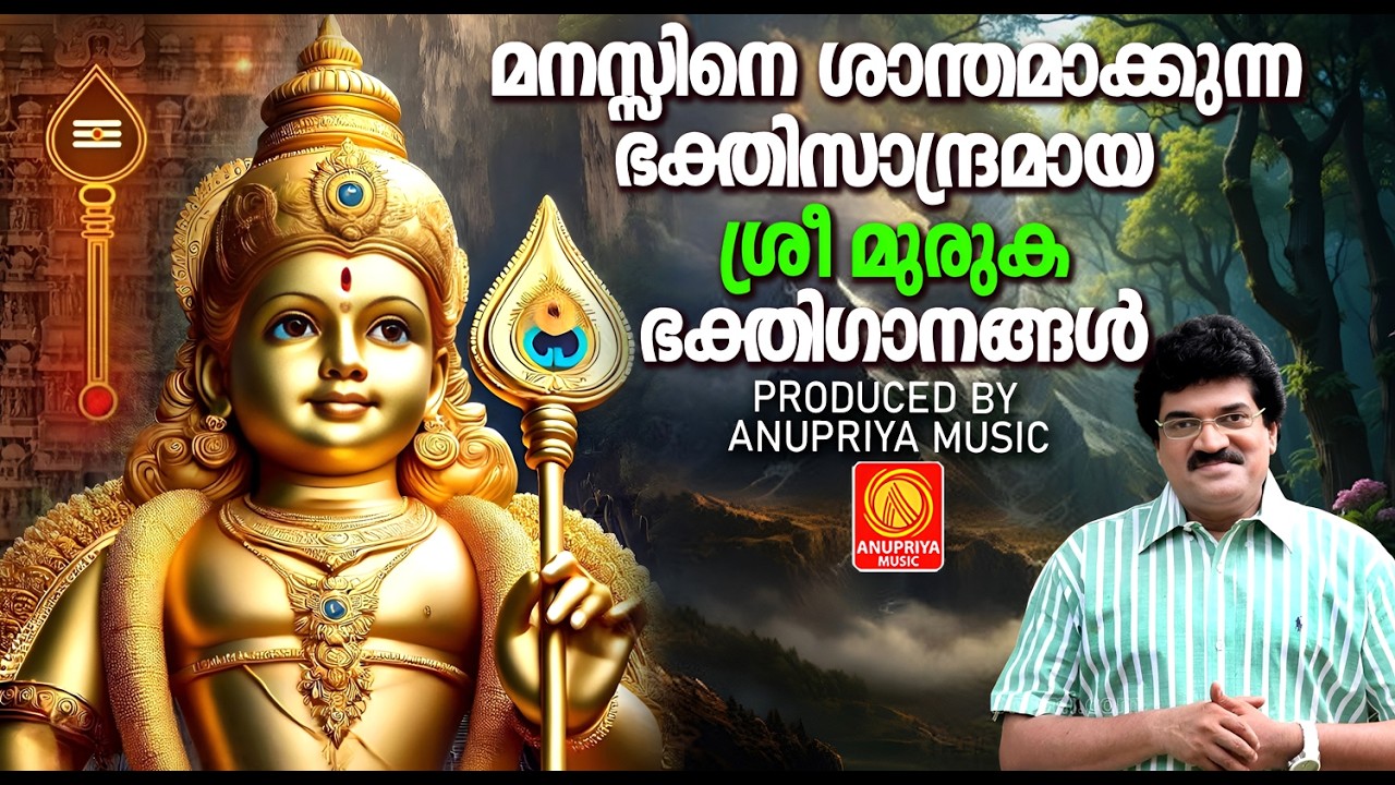 മനസ്സിനെ ശാന്തമാക്കുന്ന ഭക്തിസാന്ദ്രമായ  മുരുകൻ ഭക്തിഗാനങ്ങൾ | Sree Muruga Devotional Songs